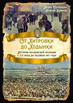 Читать От Хитровки до Ходынки. История московской полиции с XII века до октября 1917 года