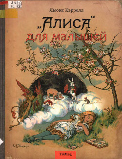 Читать Алиса для малышей (с иллюстрациями Д. Тенниела)