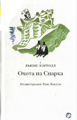 Читать Охота на Снарка (с иллюстрациями Т. Янссона)