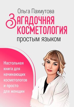 Читать Загадочная косметология простым языком