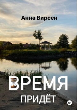 Читать Время придет