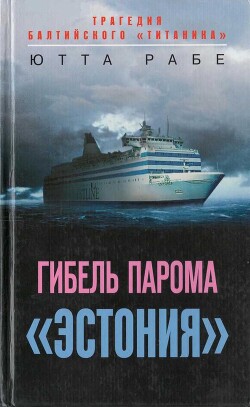 Читать Гибель парома «Эстония». Трагедия балтийского «Титаника»