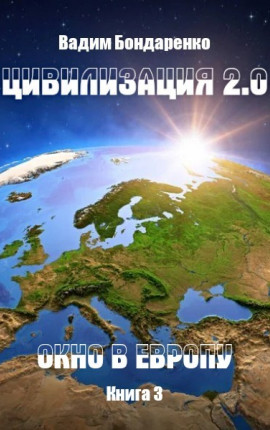 Читать Цивилизация 2.0 Окно в Европу