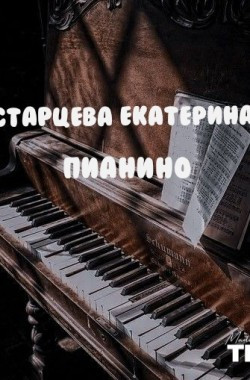 Читать Пианино