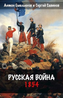 Читать Русская война. 1854