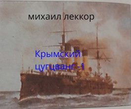 Крымский цугцванг-1