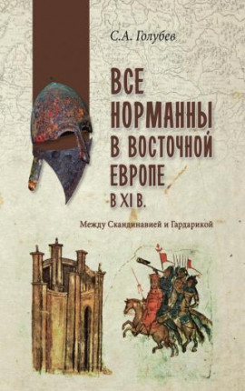 Читать Все норманны в Восточной Европе в XI веке. Между Скандинавией и Гардарикой