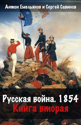Русская война 1854. Книга вторая