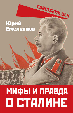 Читать Мифы и правда о Сталине