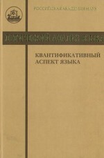 Логический анализ языка. Квантификативный аспект языка