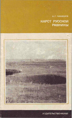Читать Карст Русской равнины