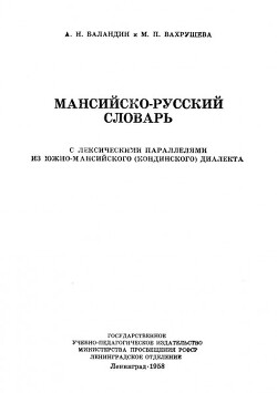 Мансийско-русский словарь