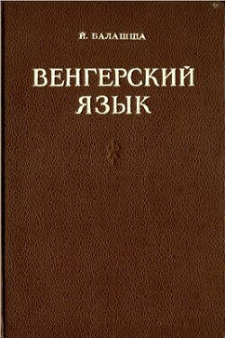 Венгерский язык