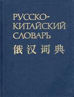 Читать Русско-китайский словарь: Около 40000 слов