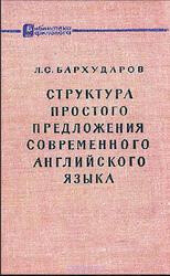 Структура простого предложения современного английского языка