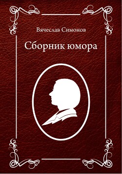 Читать Сборник юмора