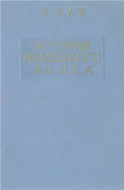 История немецкого языка