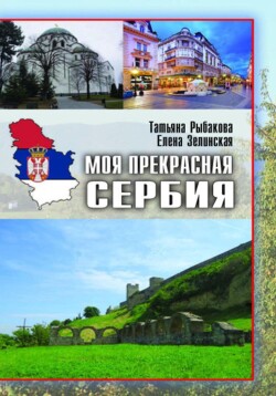 Читать Моя прекрасная Сербия