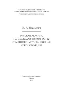 Русская лексика на общеславянском фоне: семантико-мотивационная реконструкция