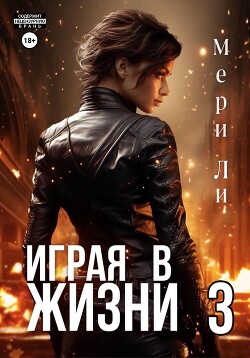 Читать Играя в жизни 3