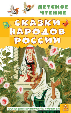 Читать Cказки народов России