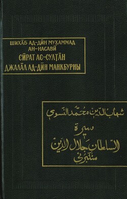 Читать Жизнеописание султана Джалал ад-Дина Манкбурны