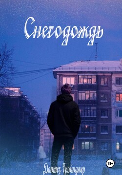 Читать Снегодождь