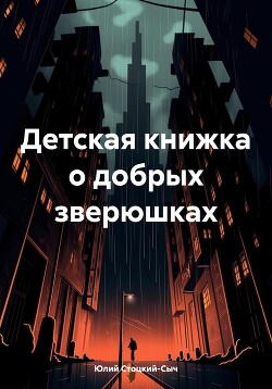 Читать Детская книжка о добрых зверюшках