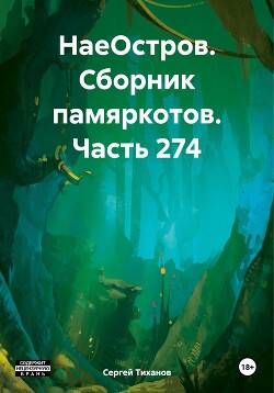 НаеОстров. Сборник памяркотов. Часть 274