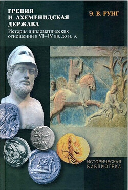 Греция и Ахеменидская держава. История дипломатических отношений