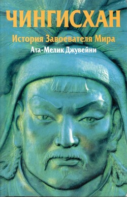 Читать Чингисхан. История завоевателя Мира