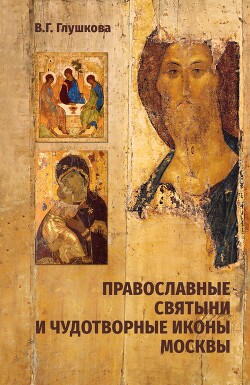 Читать Православные святыни и чудотворные иконы Москвы