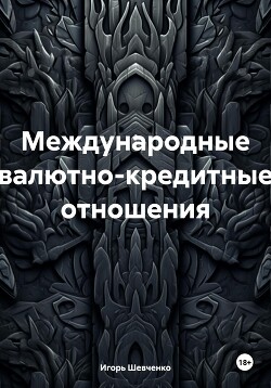 Международные валютно-кредитные отношения