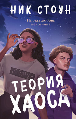 Читать Теория хаоса