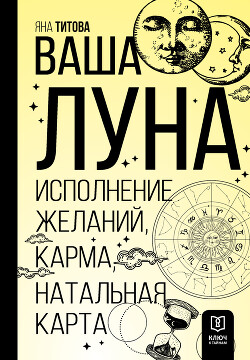 Читать Ваша Луна. Исполнение желаний, карма, натальная карта