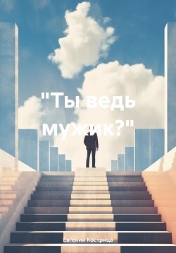 Читать «Ты ведь мужик?»