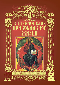 Читать Энциклопедия православной жизни