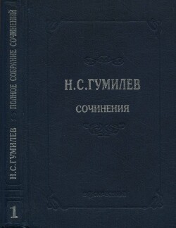Полное собрание сочинений в 10 томах. Том 1. Стихотворения. Поэмы (1902–1910)