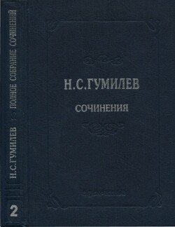 Полное собрание сочинений в 10 томах. Том 2. Стихотворения. Поэмы (1910–1913)