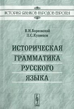 Читать Историческая грамматика русского языка