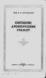 Читать Синтаксис древнерусских грамот