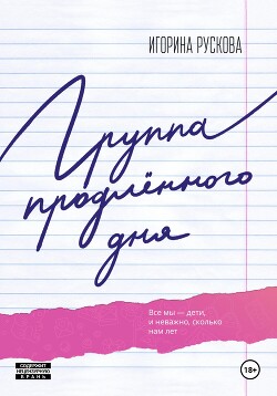 Читать Группа продленного дня