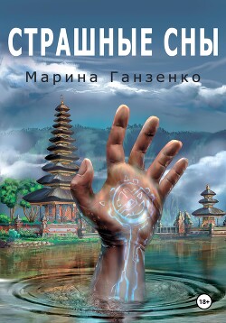 Читать Страшные сны