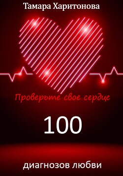 Читать 100 диагнозов любви. Проверьте свое сердце