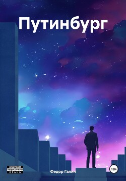 Читать Путинбург