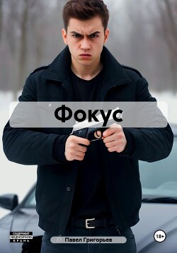 Читать Фокус