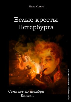 Читать Семь лет до декабря. Белые кресты Петербурга