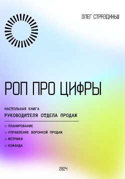 Читать РОП про цифры