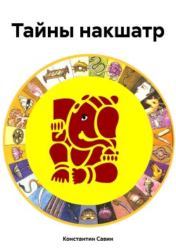Читать Тайны накшатр