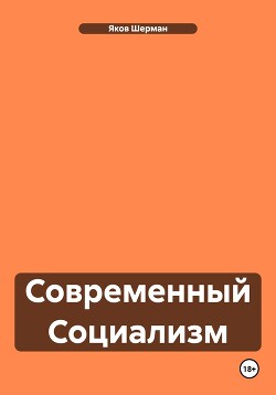 Современный Социализм